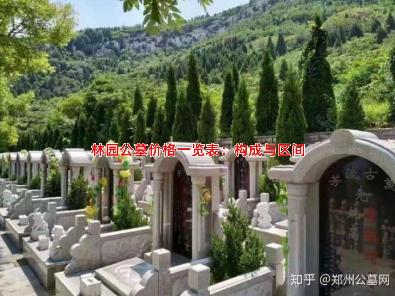 林园公墓价格一览表：构成与区间