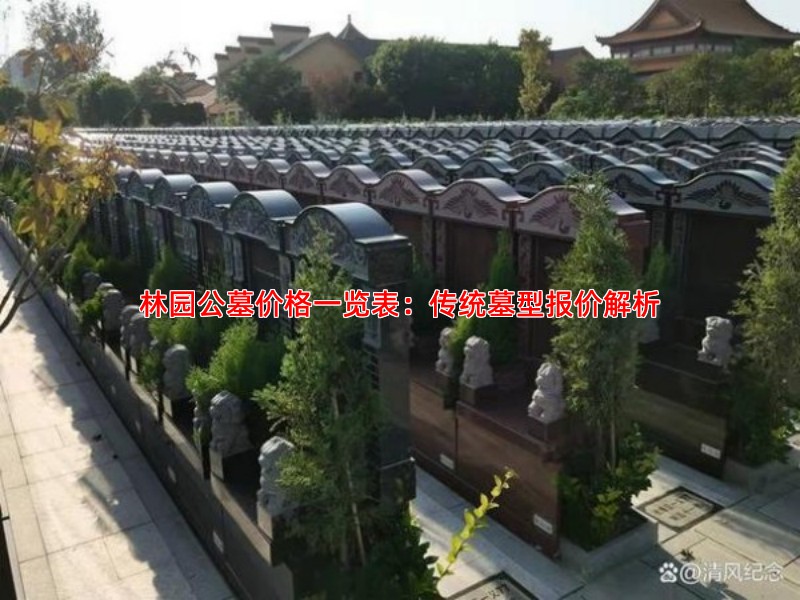 林园公墓价格一览表：传统墓型报价解析