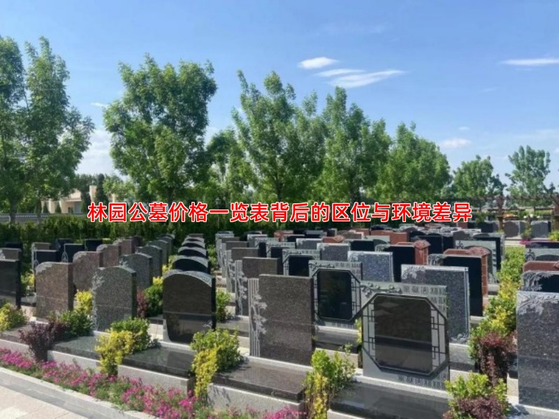 林园公墓价格一览表背后的区位与环境差异