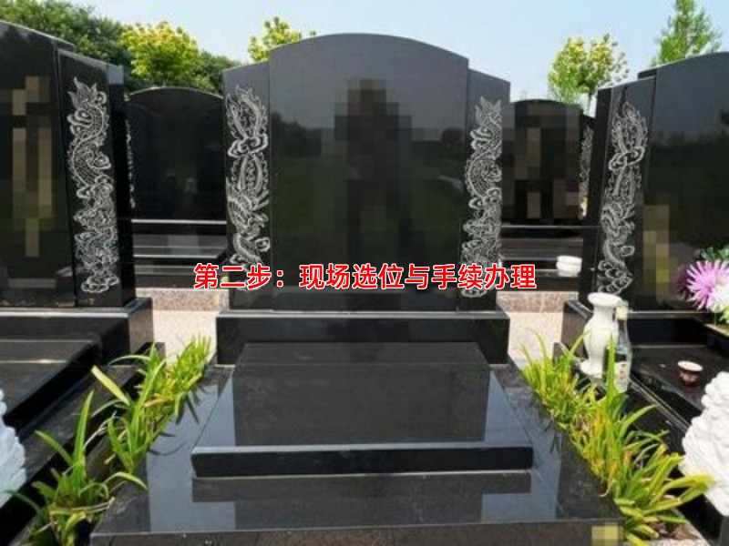 第二步：现场选位与手续办理