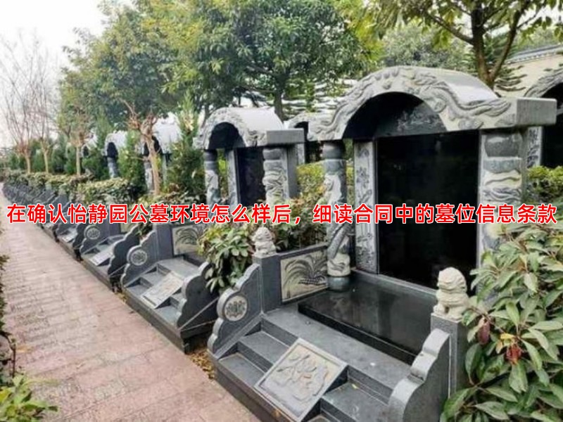 在确认怡静园公墓环境怎么样后，细读合同中的墓位信息条款