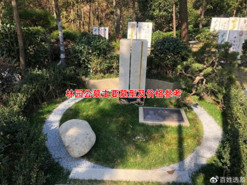 林园公墓主要墓型及价格参考