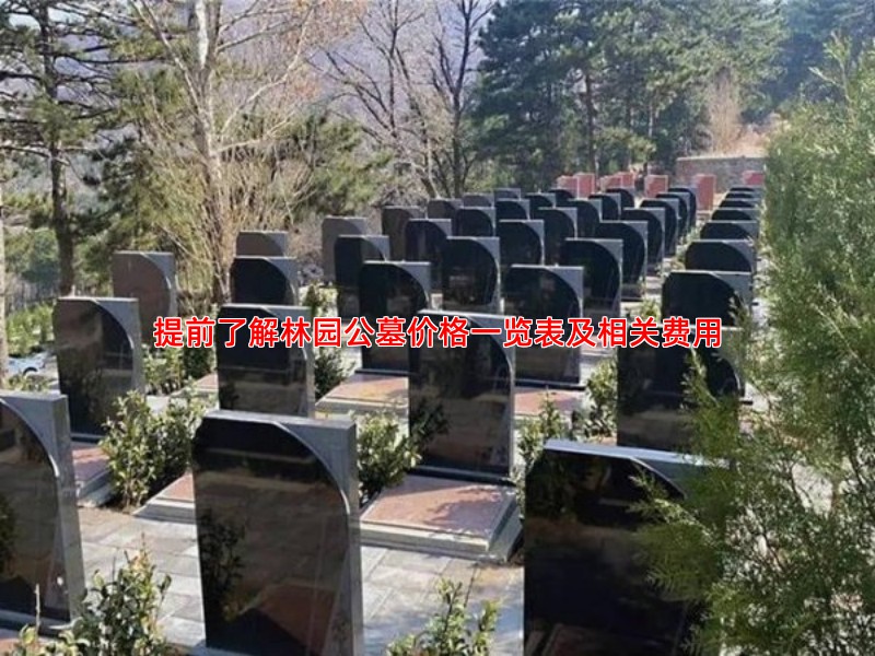 提前了解林园公墓价格一览表及相关费用
