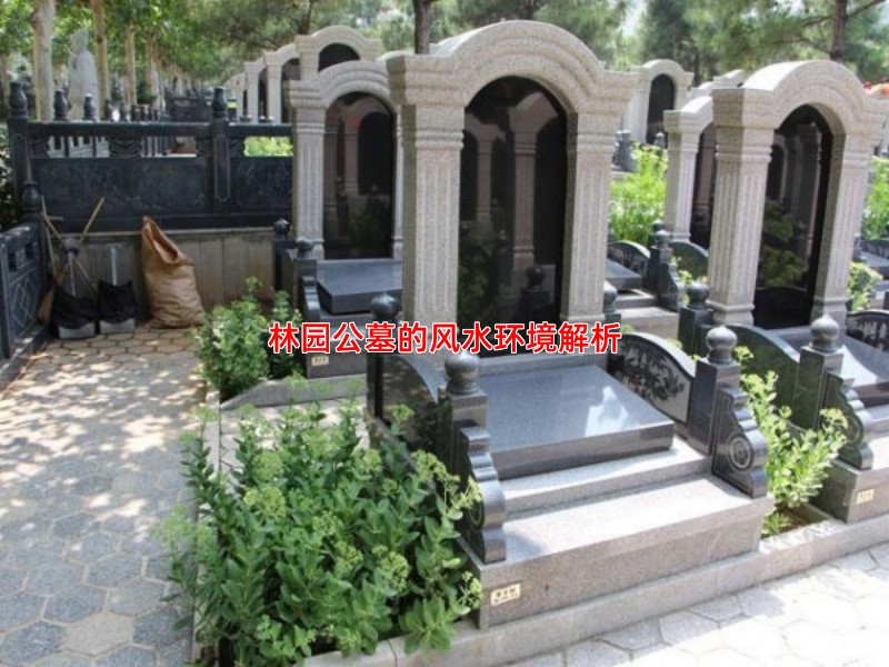 林园公墓的风水环境解析