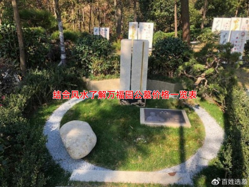 结合风水了解万福园公墓价格一览表