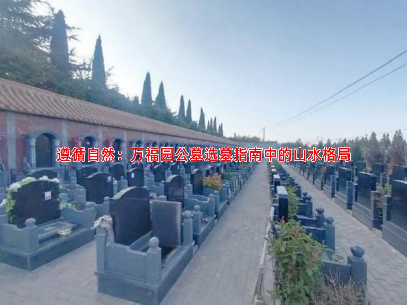遵循自然：万福园公墓选墓指南中的山水格局