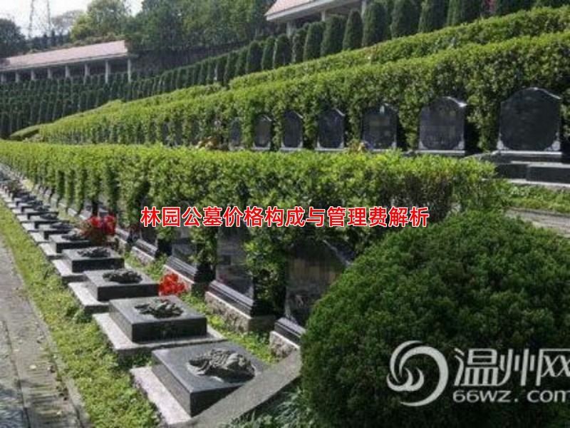 林园公墓价格构成与管理费解析