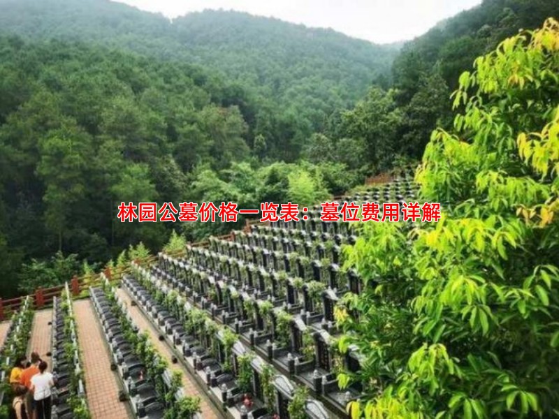 林园公墓价格一览表：墓位费用详解