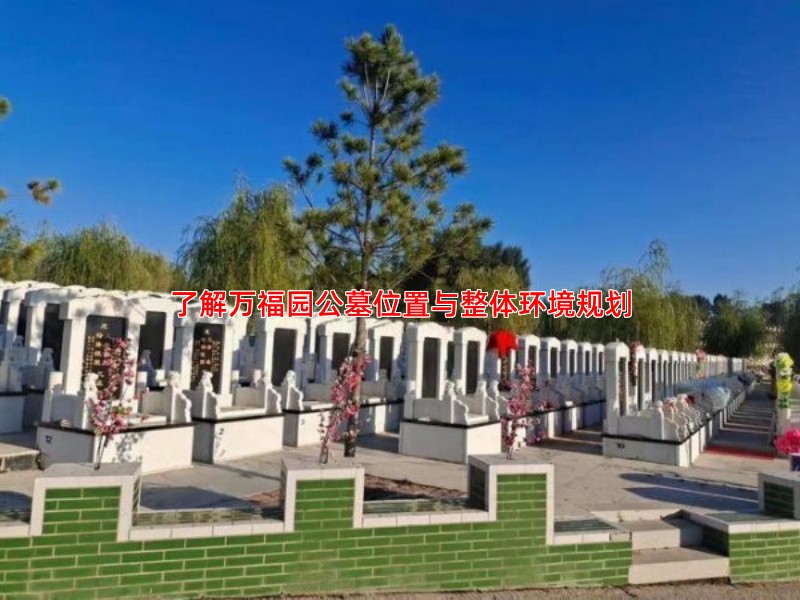 了解万福园公墓位置与整体环境规划