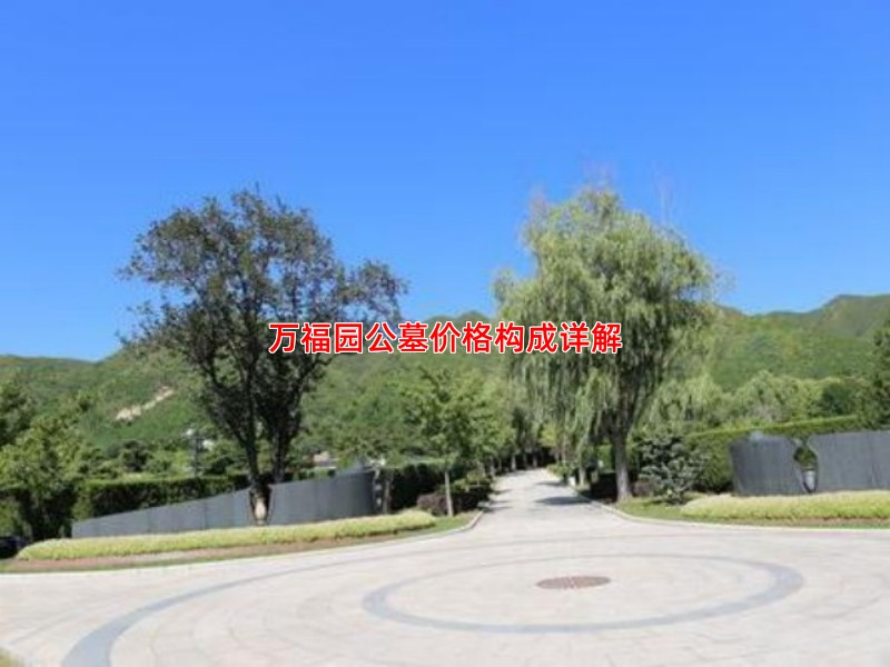 万福园公墓价格构成详解