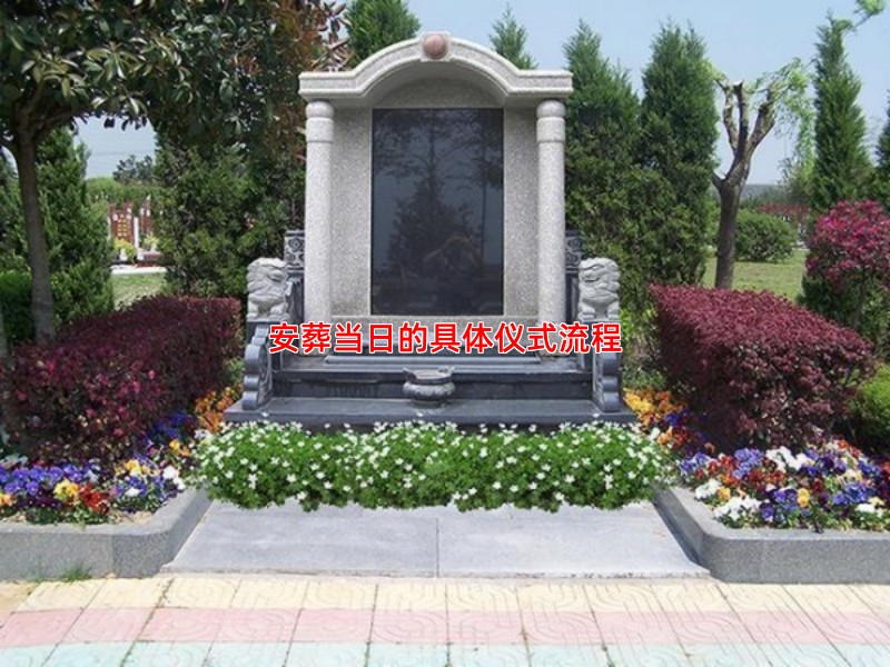 安葬当日的具体仪式流程