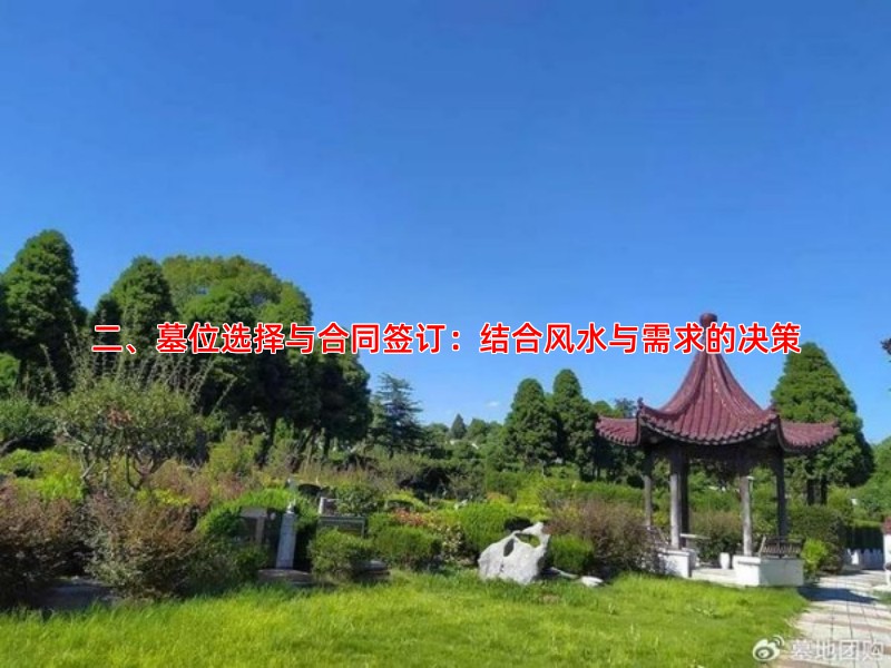 二、墓位选择与合同签订：结合风水与需求的决策