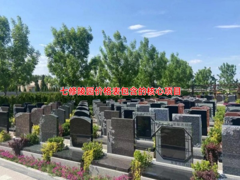 七修陵园价格表包含的核心项目