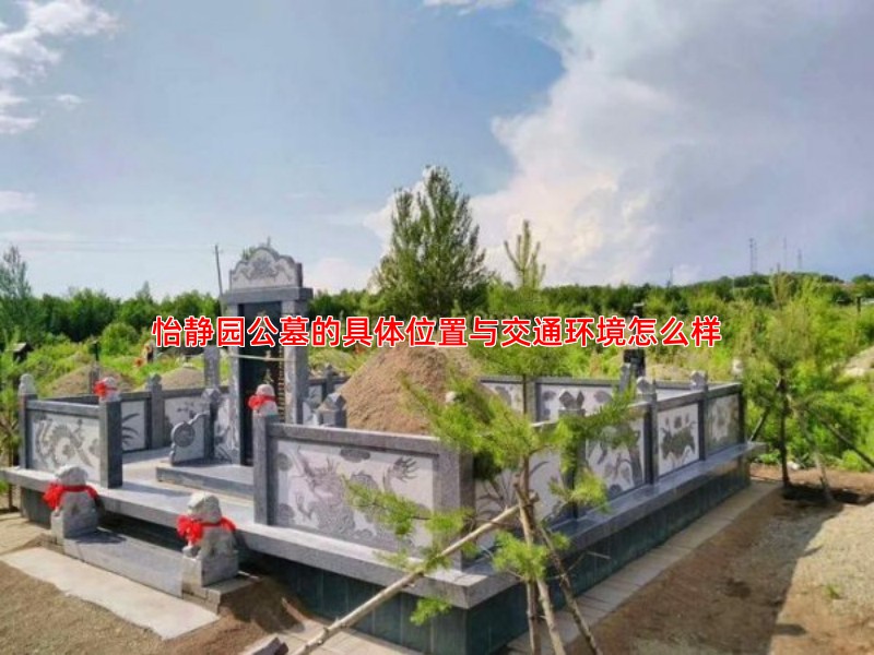 怡静园公墓的具体位置与交通环境怎么样