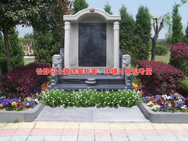 怡静园公墓选墓指南：环境与景观考量
