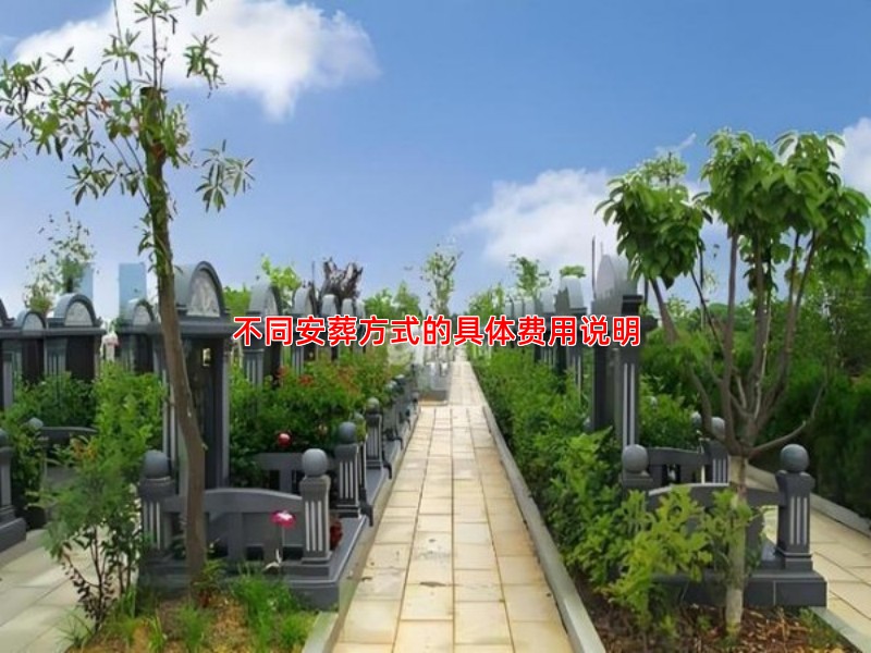 不同安葬方式的具体费用说明