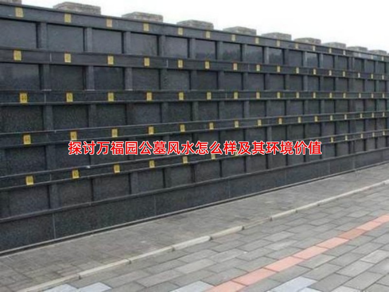 探讨万福园公墓风水怎么样及其环境价值