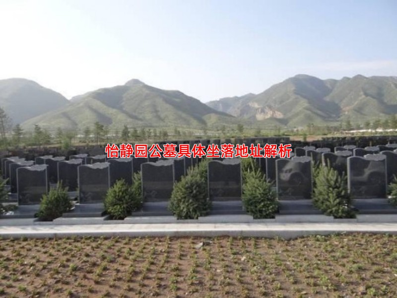 怡静园公墓具体坐落地址解析