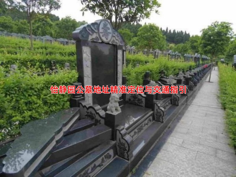 怡静园公墓地址精准定位与交通指引