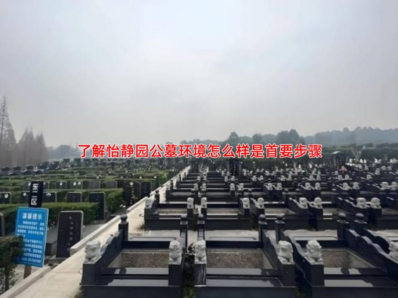 了解怡静园公墓环境怎么样是首要步骤