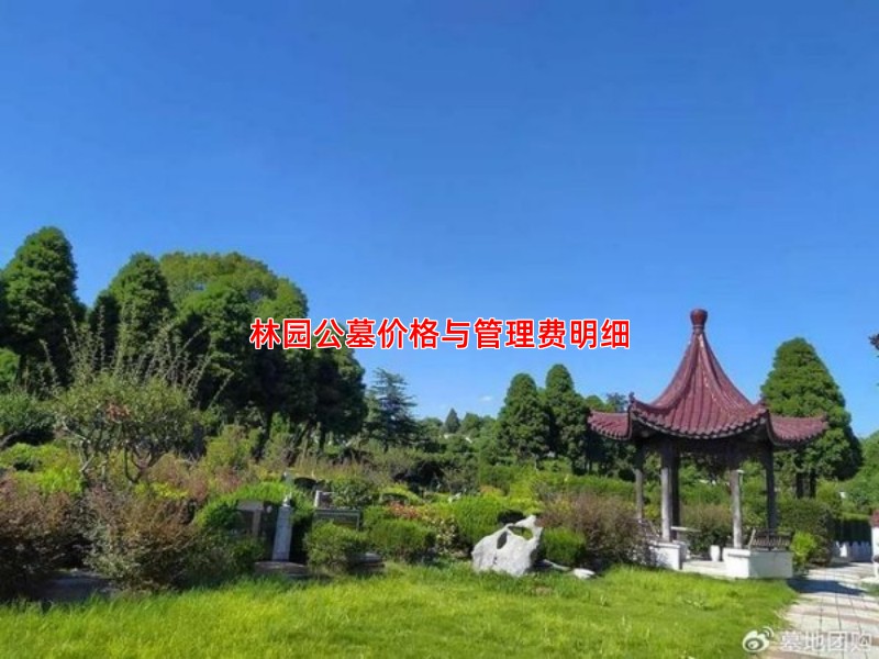 林园公墓价格与管理费明细