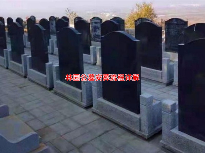 林园公墓安葬流程详解