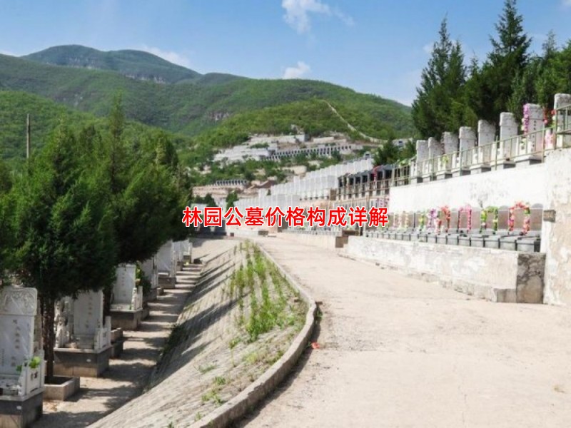 林园公墓价格构成详解