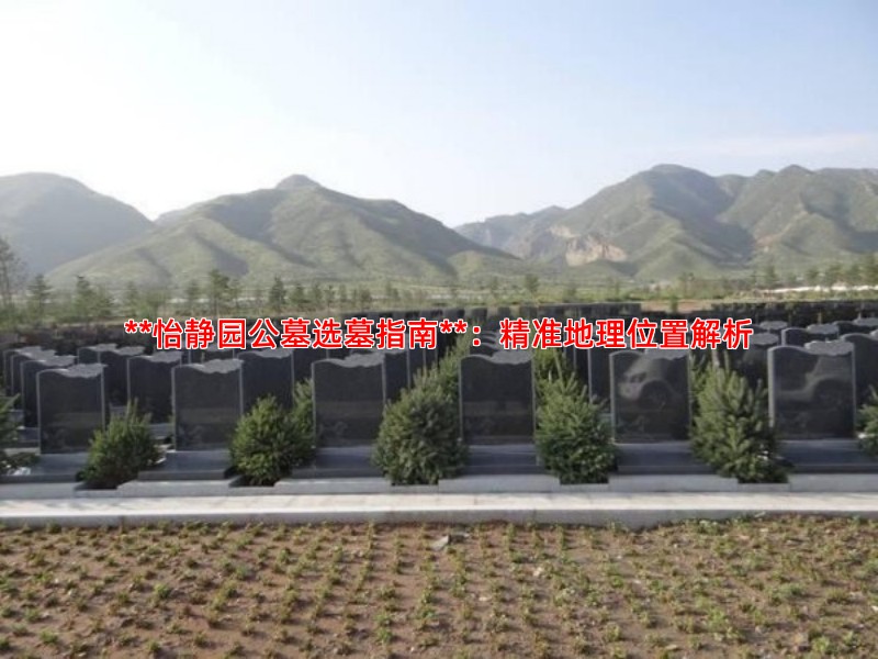 **怡静园公墓选墓指南**：精准地理位置解析