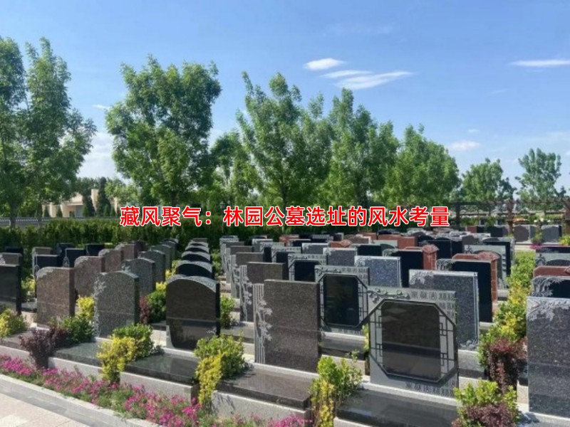 藏风聚气：林园公墓选址的风水考量