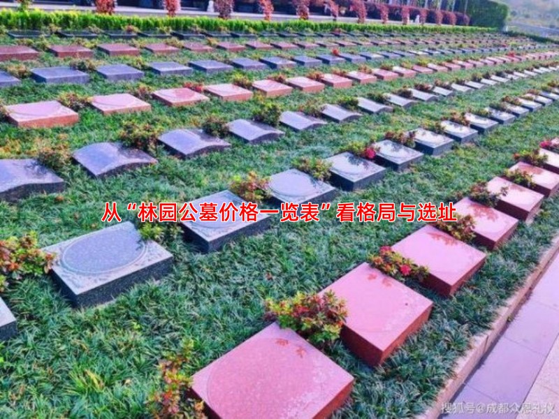 从“林园公墓价格一览表”看格局与选址