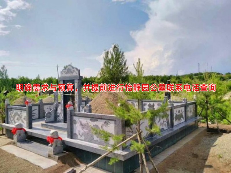 明确需求与预算，并提前进行怡静园公墓联系电话查询