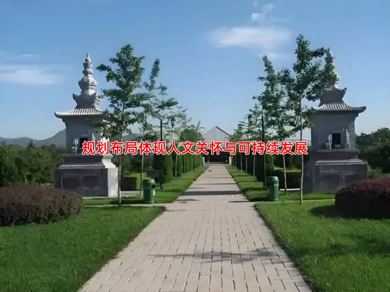 规划布局体现人文关怀与可持续发展