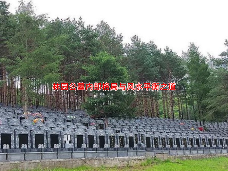 林园公墓内部格局与风水平衡之道