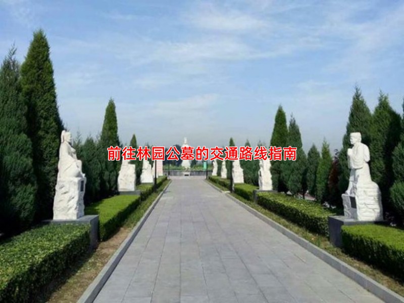 前往林园公墓的交通路线指南