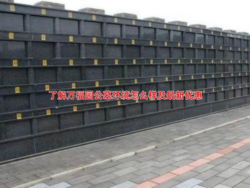 了解万福园公墓环境怎么样及新优惠