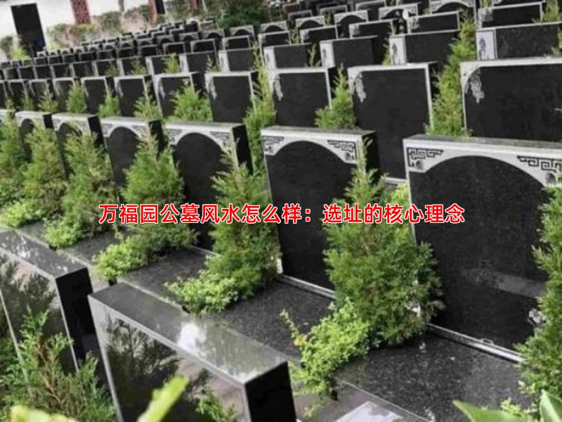 万福园公墓风水怎么样：选址的核心理念