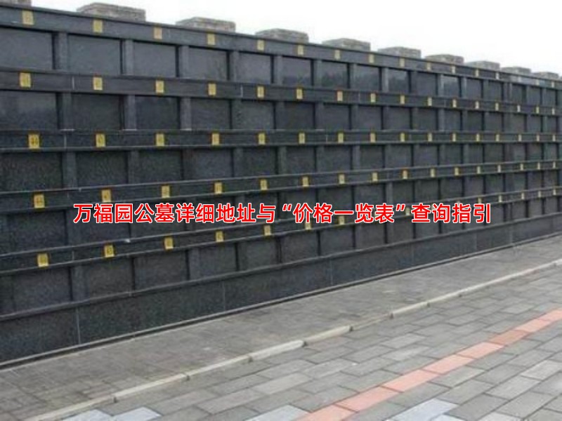 万福园公墓详细地址与“价格一览表”查询指引