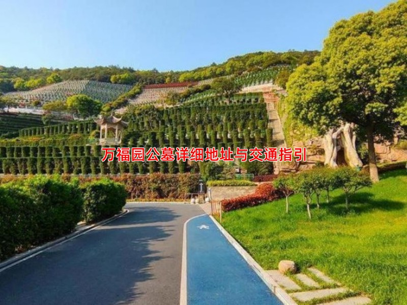 万福园公墓详细地址与交通指引