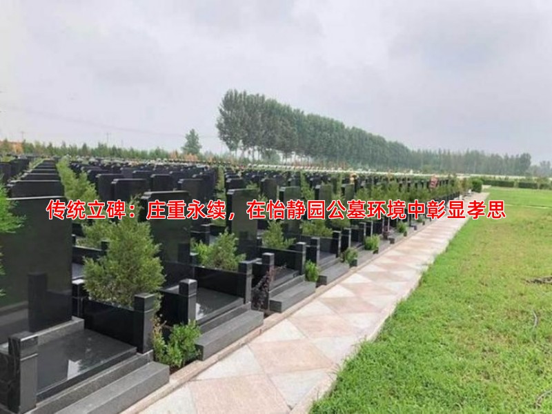 传统立碑：庄重永续，在怡静园公墓环境中彰显孝思