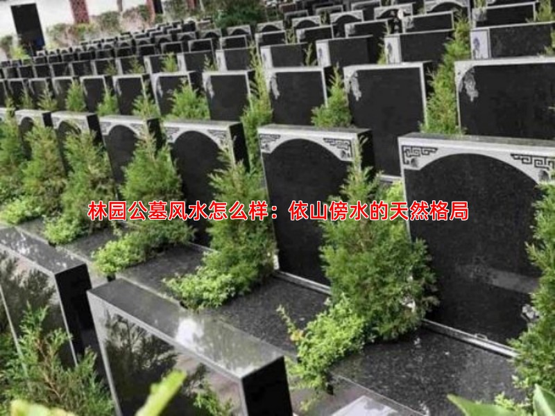 林园公墓风水怎么样：依山傍水的天然格局