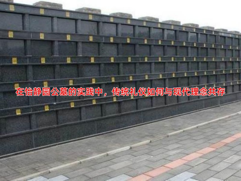 在怡静园公墓的实践中，传统礼仪如何与现代理念共存