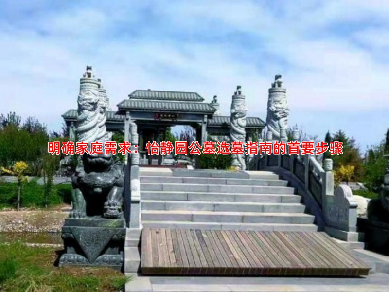 明确家庭需求：怡静园公墓选墓指南的首要步骤