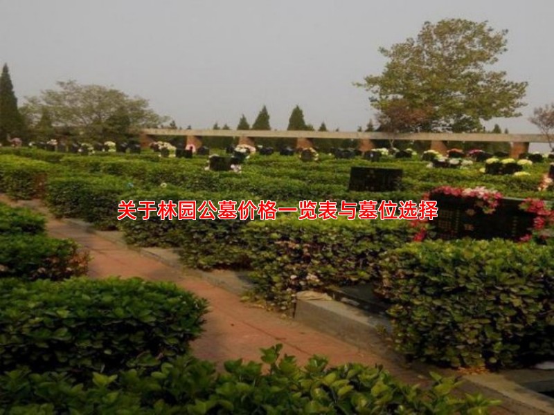 关于林园公墓价格一览表与墓位选择