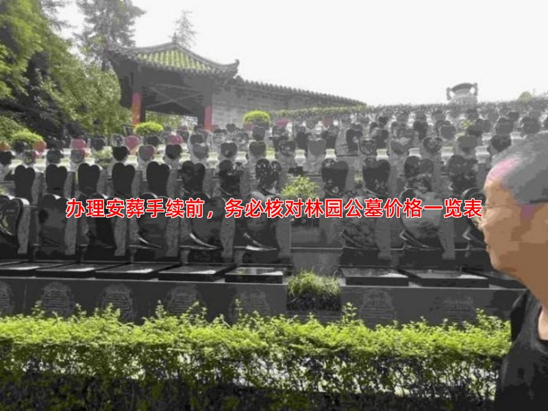 办理安葬手续前，务必核对林园公墓价格一览表