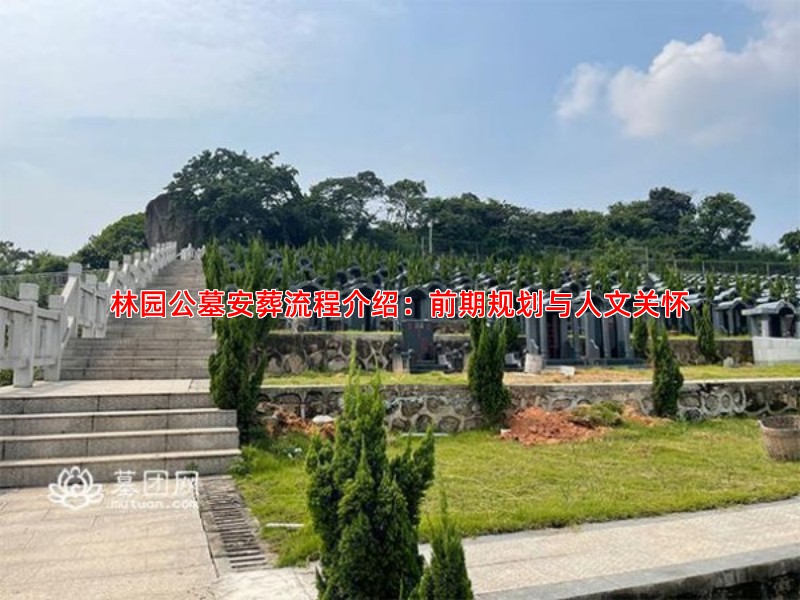 林园公墓安葬流程介绍：前期规划与人文关怀