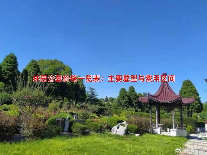 林园公墓价格一览表：主要墓型与费用区间