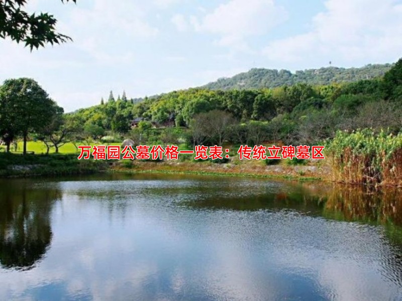 万福园公墓价格一览表：传统立碑墓区