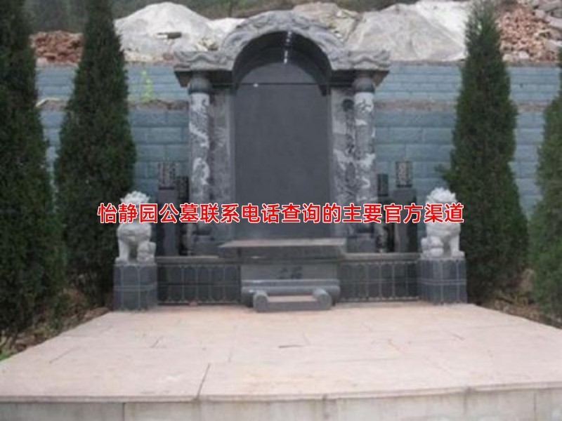 怡静园公墓联系电话查询的主要官方渠道