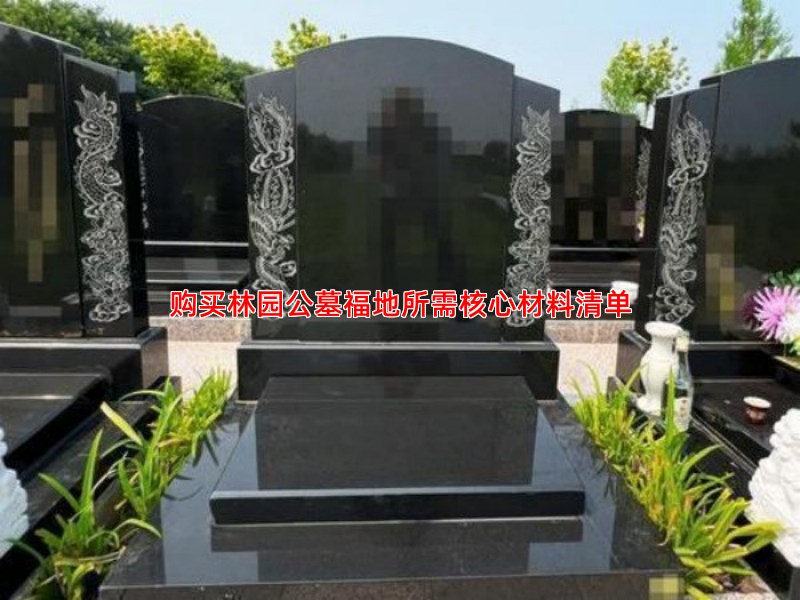 购买林园公墓福地所需核心材料清单