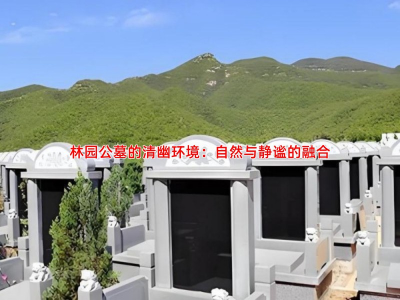 林园公墓的清幽环境：自然与静谧的融合
